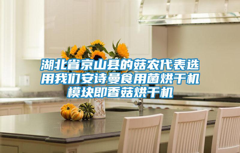 湖北省京山縣的菇農(nóng)代表選用我們安詩曼食用菌烘干機模塊即香菇烘干機