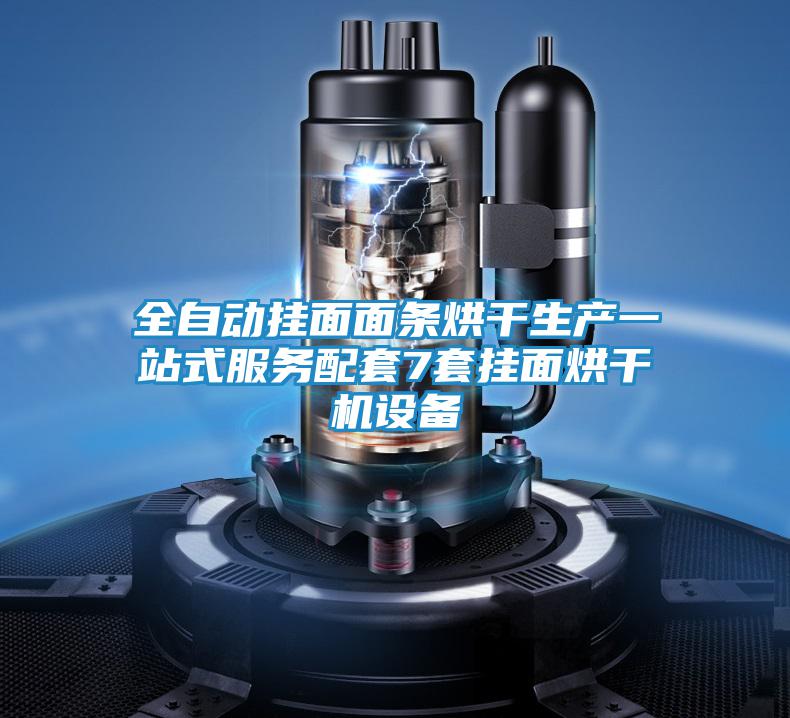 全自動掛面面條烘干生產(chǎn)一站式服務(wù)配套7套掛面烘干機(jī)設(shè)備