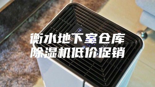 衡水地下室倉庫除濕機(jī)低價促銷