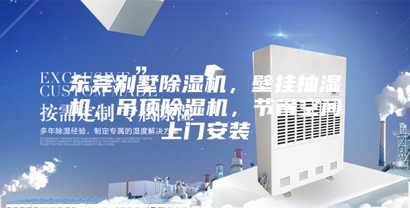 東莞別墅除濕機(jī)，壁掛抽濕機(jī)，吊頂除濕機(jī)，節(jié)省空間上門安裝