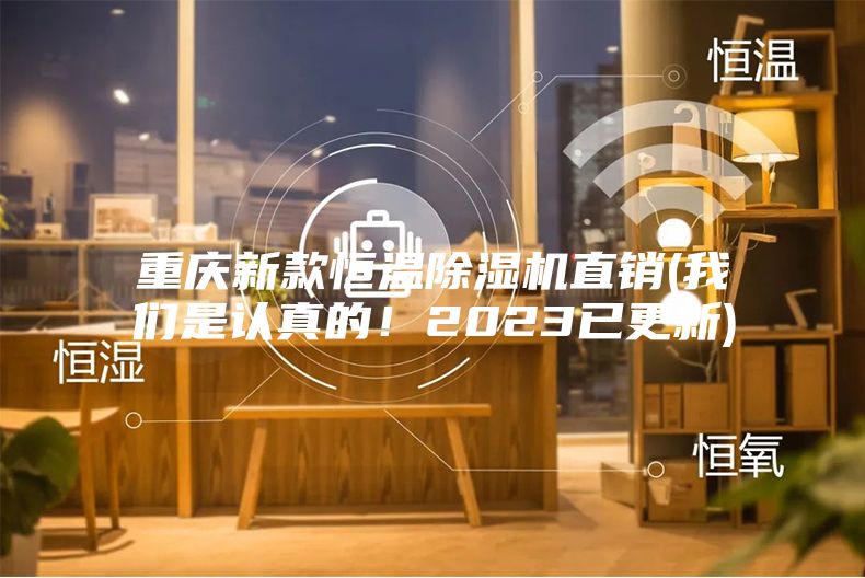 重慶新款恒溫除濕機直銷(我們是認真的！2023已更新)