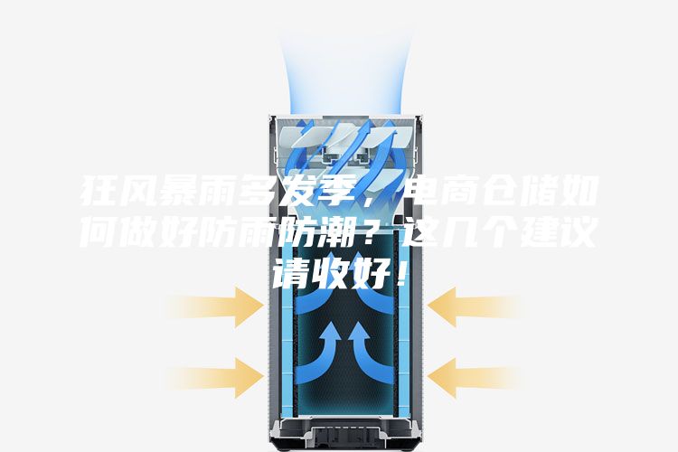 狂風(fēng)暴雨多發(fā)季,電商倉儲(chǔ)如何做好防雨防潮?這幾個(gè)建議請收好!