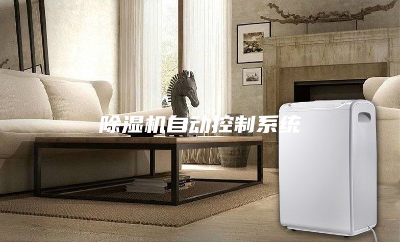 除濕機自動控制系統