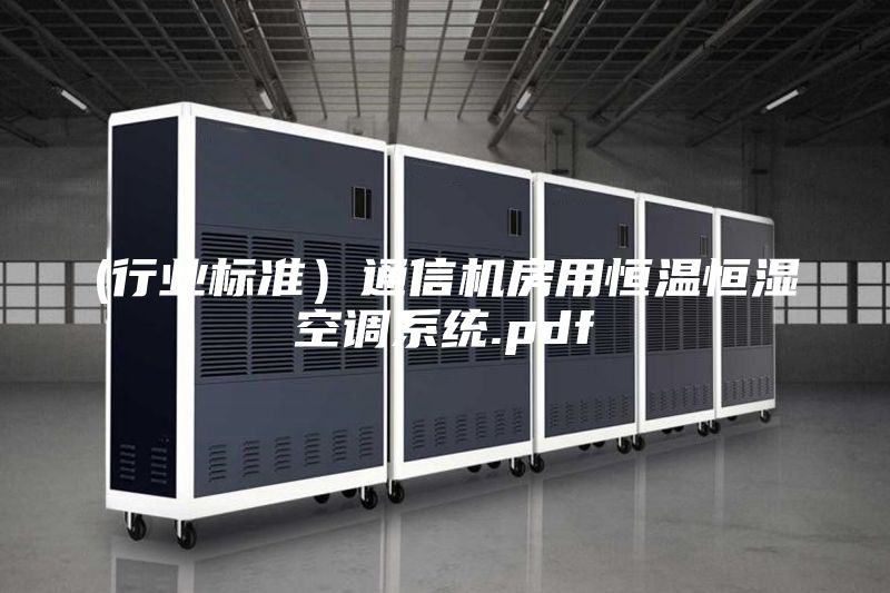(行業(yè)標(biāo)準(zhǔn))通信機(jī)房用恒溫恒濕空調(diào)系統(tǒng).pdf