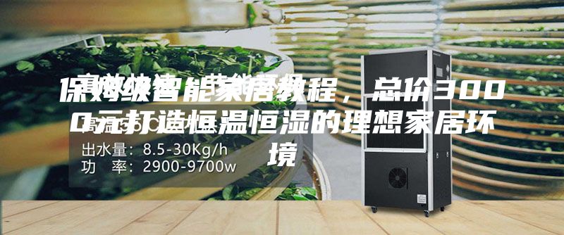 保姆級智能家居教程,總價3000元打造恒溫恒濕的理想家居環境