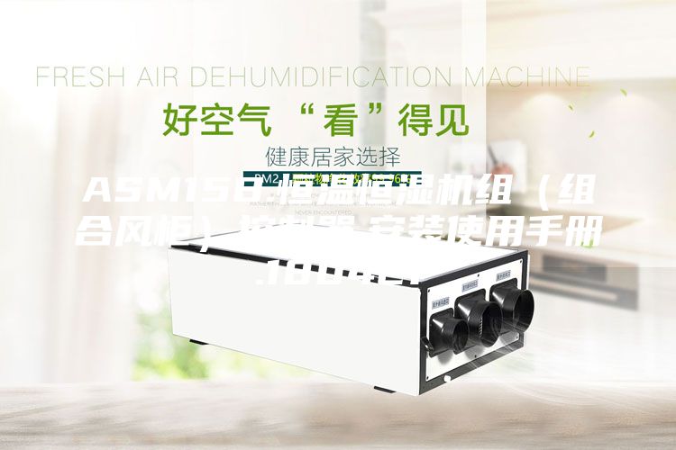 ASM15B.恒溫恒濕機(jī)組(組合風(fēng)柜)控制器.安裝使用手冊(cè).180421