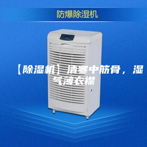 【除濕機(jī)】清寒中筋骨,濕氣薄衣襟