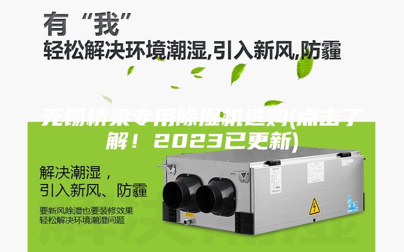 無錫橋梁專用除濕機選購(點擊了解!2023已更新)