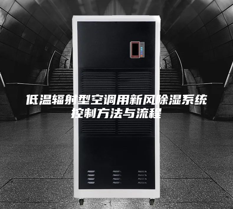低溫輻射型空調(diào)用新風(fēng)除濕系統(tǒng)控制方法與流程