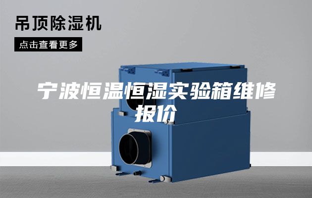 寧波恒溫恒濕實驗箱維修報價