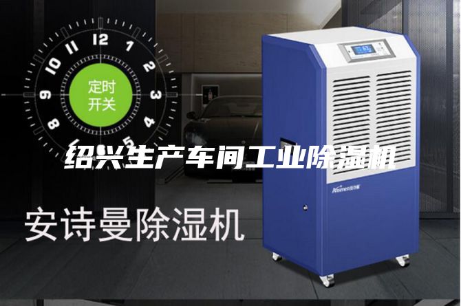 紹興生產車間工業(yè)除濕機