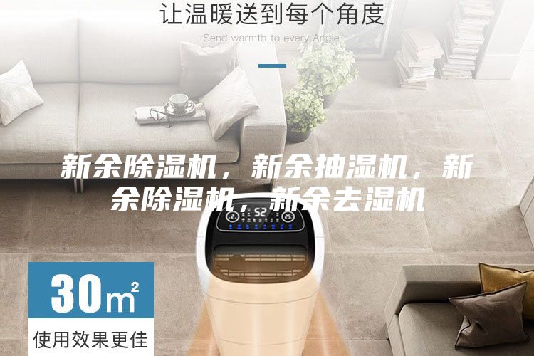 新余除濕機(jī),新余抽濕機(jī),新余除濕機(jī),新余去濕機(jī)