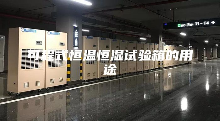 可程式恒溫恒濕試驗(yàn)箱的用途