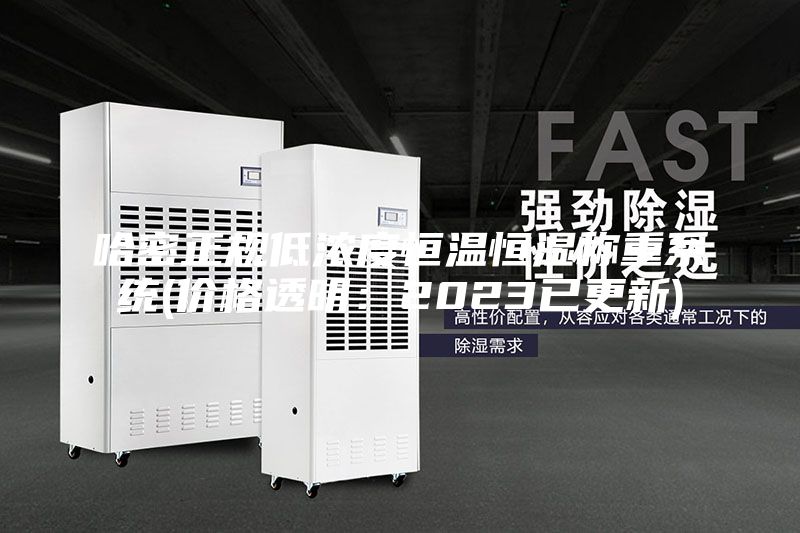 哈密正規低濃度恒溫恒濕稱重系統(價格透明:2023已更新)