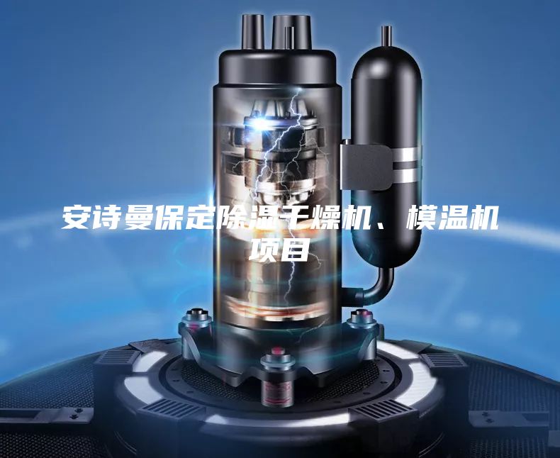 安詩曼保定除濕干燥機(jī)、模溫機(jī)項目