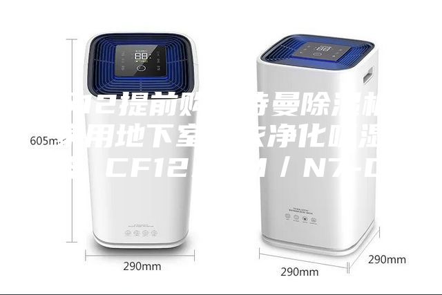 雙12提前購安詩曼除濕機家用地下室干衣凈化吸濕器 CF12ASM/N7-DN