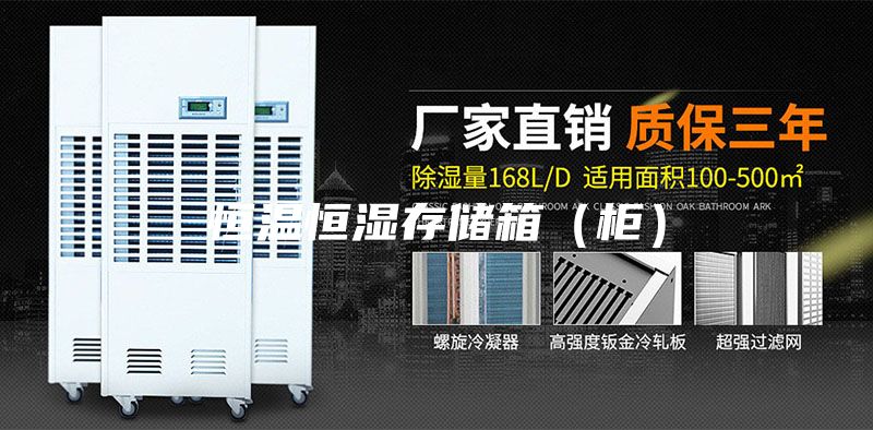 恒溫恒濕存儲(chǔ)箱（柜）