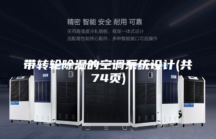 帶轉輪除濕的空調系統設計(共74頁)