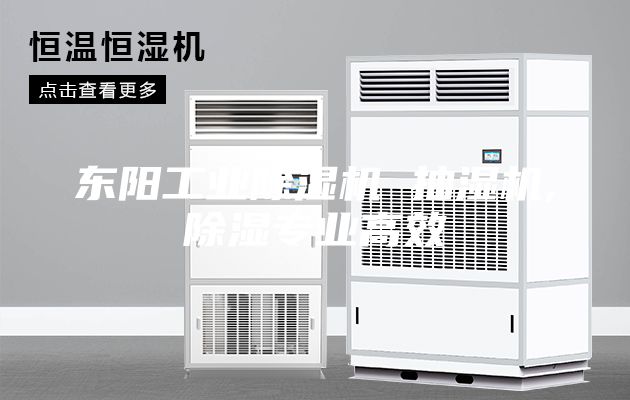 東陽工業除濕機 抽濕機,除濕專業高效
