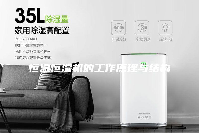 恒溫恒濕機的工作原理與結構