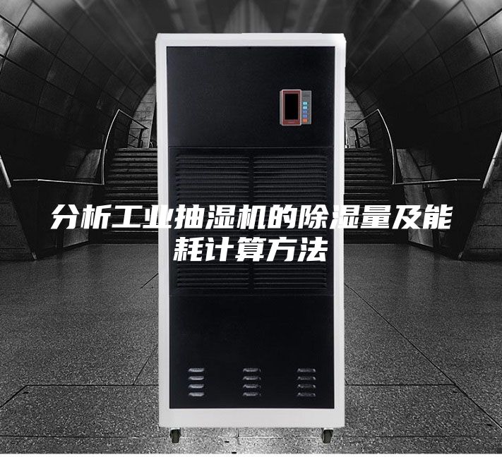 分析工業(yè)抽濕機(jī)的除濕量及能耗計(jì)算方法