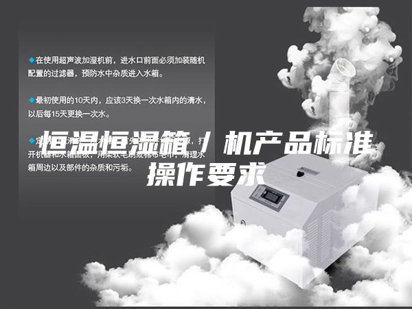 恒溫恒濕箱/機產(chǎn)品標(biāo)準操作要求