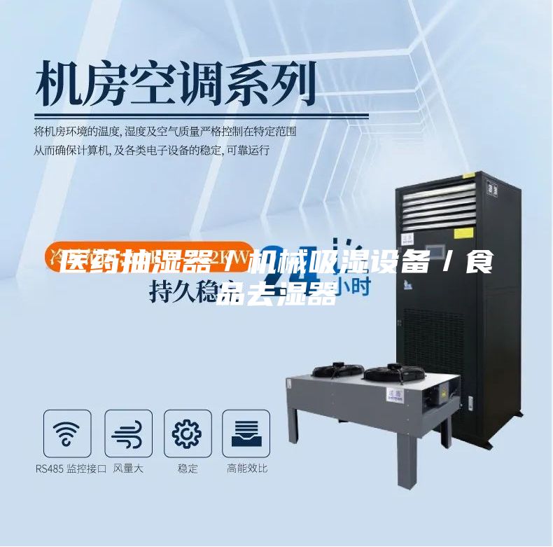 醫(yī)藥抽濕器/機(jī)械吸濕設(shè)備/食品去濕器