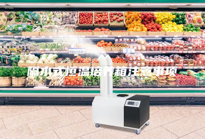 隔水式恒溫培養(yǎng)箱注意事項(xiàng)