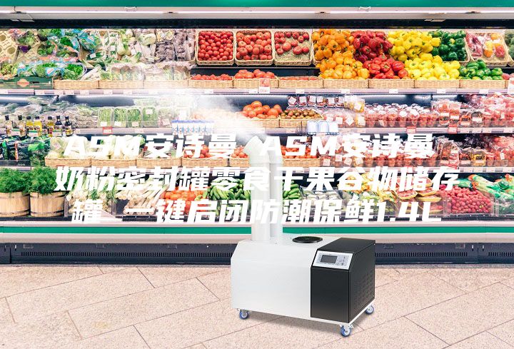 ASM安詩(shī)曼 ASM安詩(shī)曼 奶粉密封罐零食干果谷物儲(chǔ)存罐 一鍵啟閉防潮保鮮1.4L