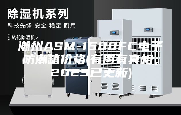 潮州ASM-1500FC電子防潮箱價(jià)格(有圖有真相,2023已更新)