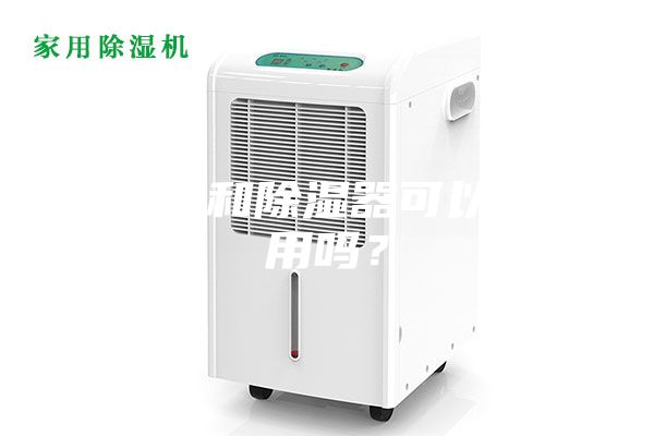 加濕器和除濕器可以同時用嗎？