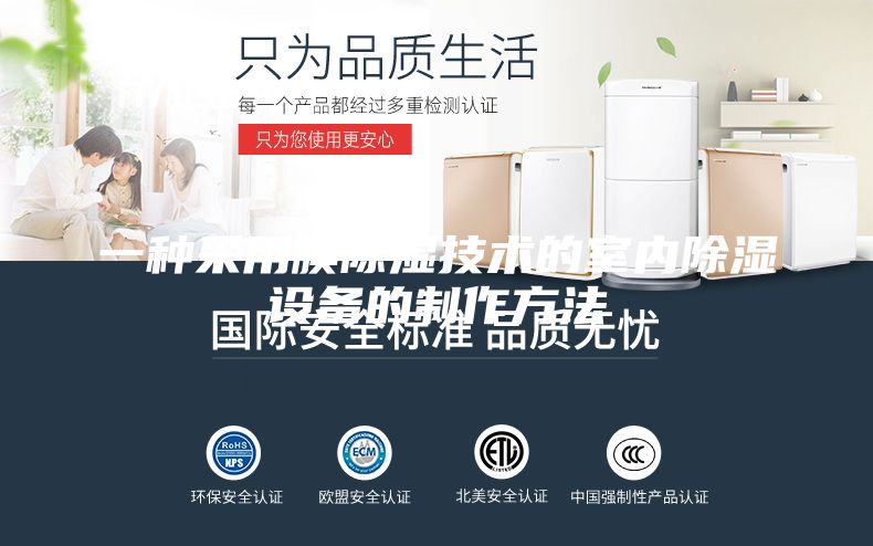 一種采用膜除濕技術的室內(nèi)除濕設備的制作方法