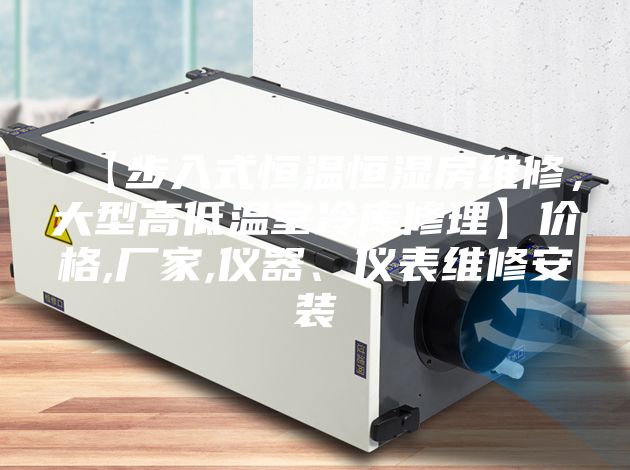 【步入式恒溫恒濕房維修,大型高低溫室冷庫修理】價(jià)格,廠家,儀器、儀表維修安裝