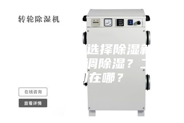 新房裝修,選擇除濕新風系統還是空調除濕?二者區別在哪?