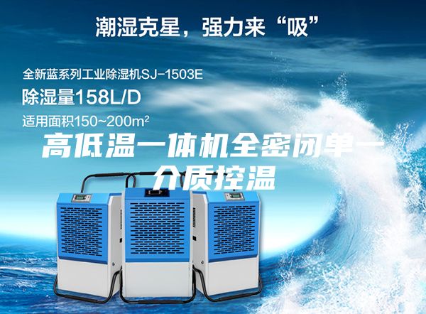高低溫一體機(jī)全密閉單一介質(zhì)控溫