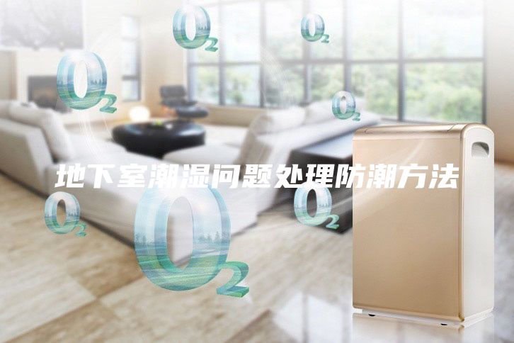地下室潮濕問(wèn)題處理防潮方法