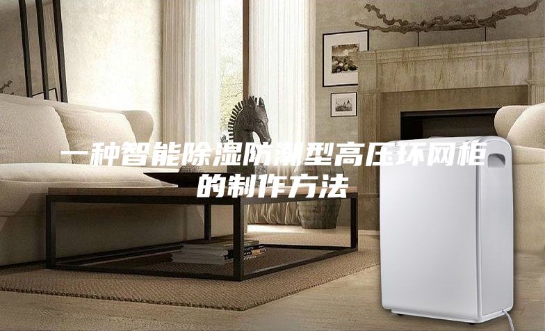 一種智能除濕防潮型高壓環網柜的制作方法