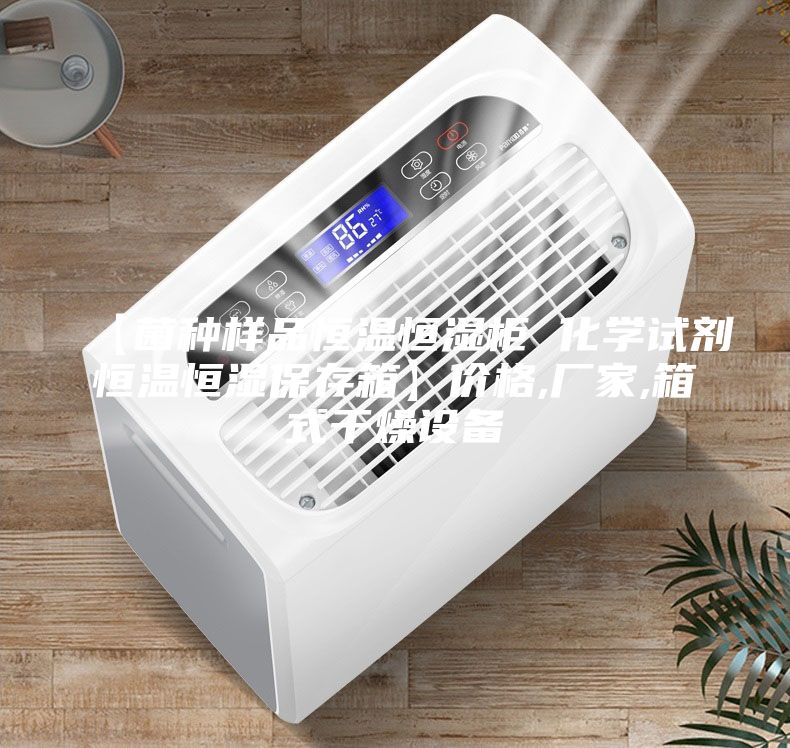 【菌種樣品恒溫恒濕柜 化學試劑恒溫恒濕保存箱】價格,廠家,箱式干燥設備