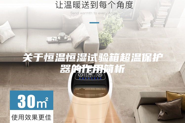 關于恒溫恒濕試驗箱超溫保護器的作用簡析